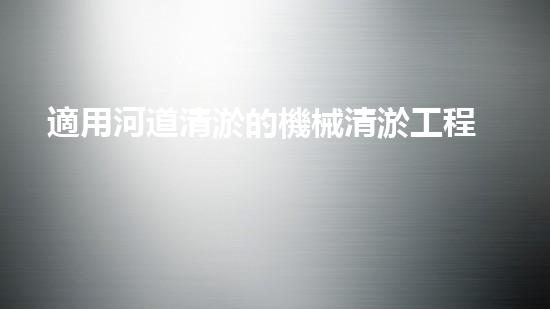 適用河道清淤的機械清淤工程的關(guān)鍵技術(shù)揭秘與實踐探索，你預(yù)備好了解了嗎？